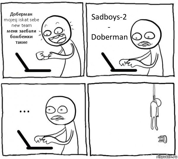 Доберман
mojesj iskat sebe new team
меня заебали бомбежки такие Sadboys-2
- Doberman ... , Комикс интернет убивает