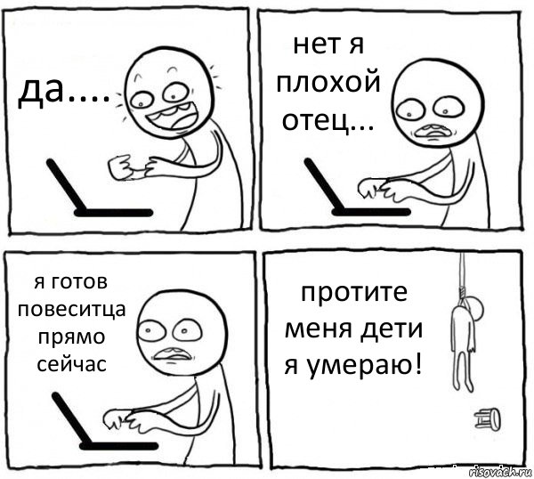 да.... нет я плохой отец... я готов повеситца прямо сейчас протите меня дети я умераю!, Комикс интернет убивает