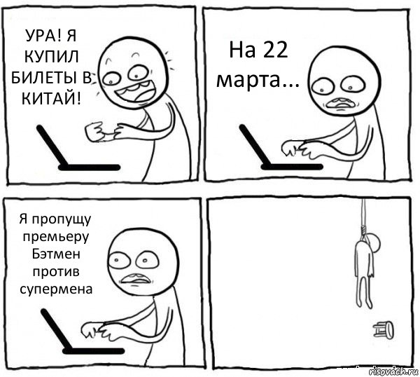 УРА! Я КУПИЛ БИЛЕТЫ В КИТАЙ! На 22 марта... Я пропущу премьеру Бэтмен против супермена , Комикс интернет убивает