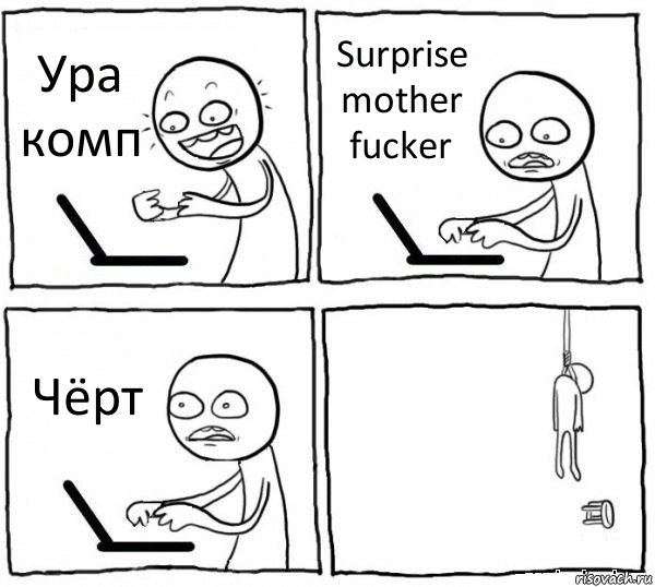 Ура комп Surprise mother fucker Чёрт , Комикс интернет убивает