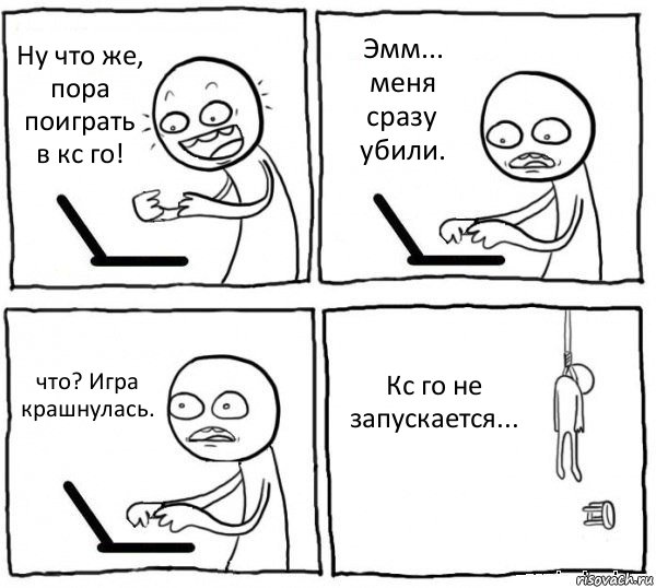 Ну что же, пора поиграть в кс го! Эмм... меня сразу убили. что? Игра крашнулась. Кс го не запускается..., Комикс интернет убивает