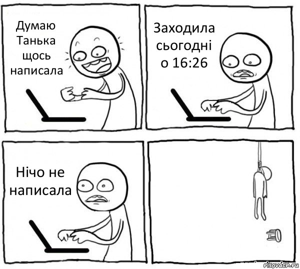 Думаю Танька щось написала Заходила сьогодні о 16:26 Нічо не написала , Комикс интернет убивает