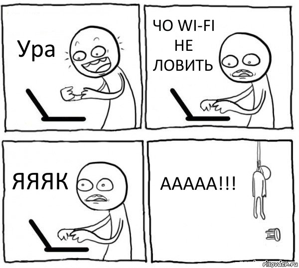 Ура ЧО WI-FI НЕ ЛОВИТЬ ЯЯЯК ААААА!!!, Комикс интернет убивает