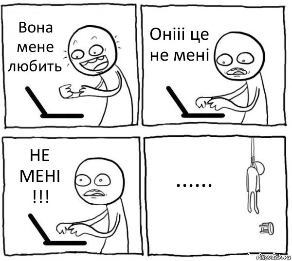 Вона мене
любить Онііі це не мені НЕ МЕНІ !!! ......, Комикс интернет убивает