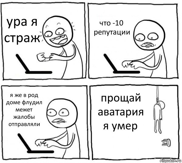 ура я страж что -10 репутации я же в род доме флудил межет жалобы отправляли прощай аватария я умер, Комикс интернет убивает