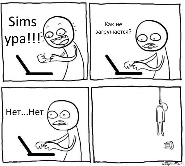 Sims ура!!! Как не загружается? Нет...Нет , Комикс интернет убивает