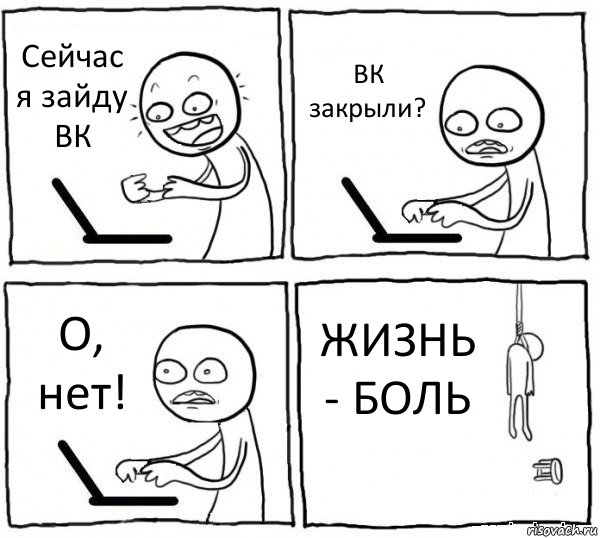 Сейчас я зайду ВК ВК закрыли? О, нет! ЖИЗНЬ - БОЛЬ, Комикс интернет убивает