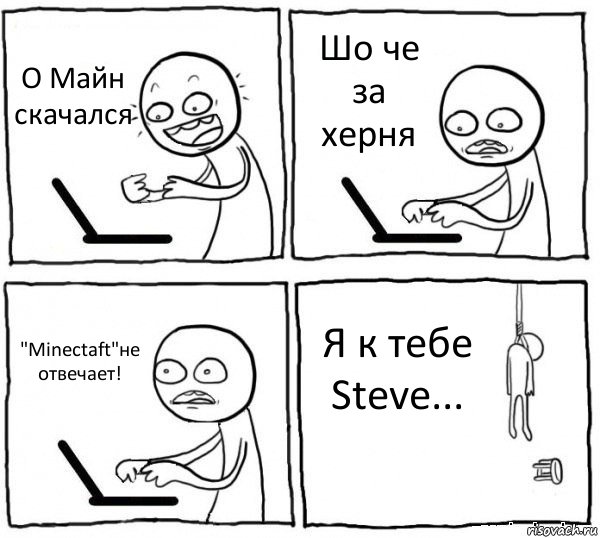 О Майн скачался Шо че за херня "Minectaft"не отвечает! Я к тебе Steve..., Комикс интернет убивает