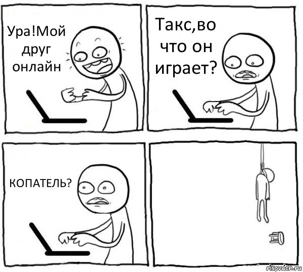 Ура!Мой друг онлайн Такс,во что он играет? КОПАТЕЛЬ? , Комикс интернет убивает