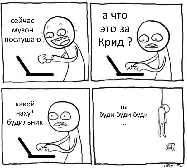 сейчас музон послушаю а что это за Крид ? какой наху* будильник ты буди-буди-буди ..., Комикс интернет убивает