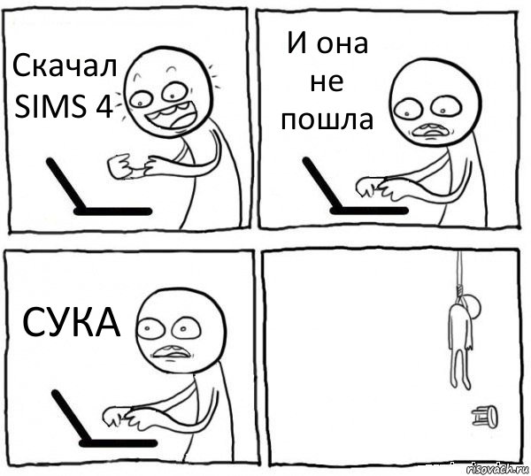 Скачал SIMS 4 И она не пошла СУКА , Комикс интернет убивает