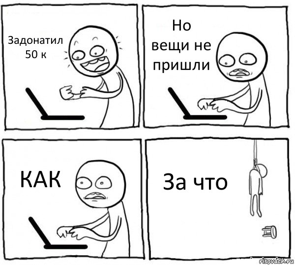 Задонатил 50 к Но вещи не пришли КАК За что, Комикс интернет убивает