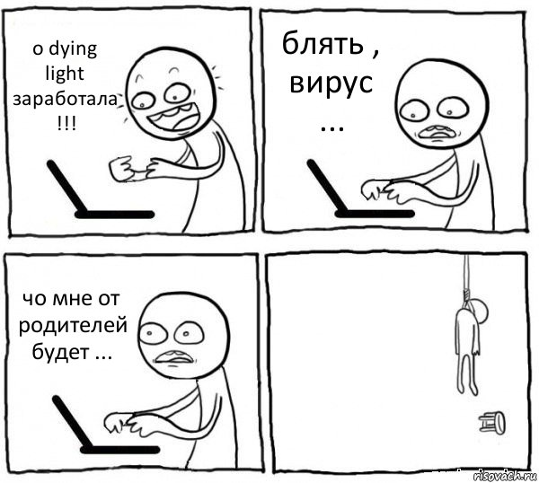 о dying light заработала !!! блять , вирус ... чо мне от родителей будет ... , Комикс интернет убивает