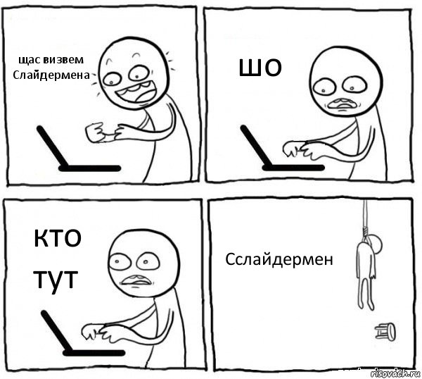 щас визвем Слайдермена шо кто тут Сслайдермен, Комикс интернет убивает