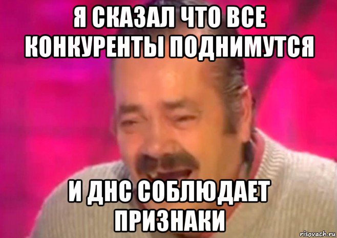 я сказал что все конкуренты поднимутся и днс соблюдает признаки, Мем  Испанец