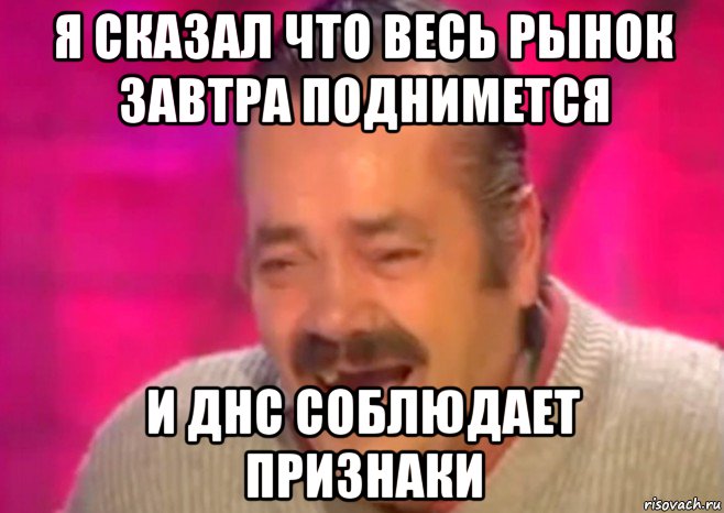 я сказал что весь рынок завтра поднимется и днс соблюдает признаки, Мем  Испанец