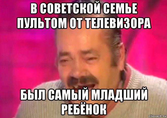 в советской семье пультом от телевизора был самый младший ребёнок, Мем  Испанец