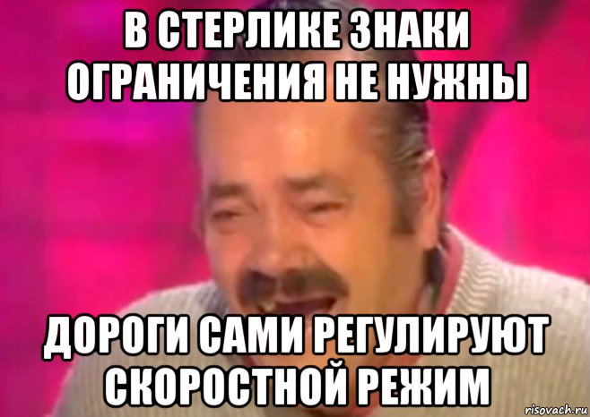 в стерлике знаки ограничения не нужны дороги сами регулируют скоростной режим, Мем  Испанец