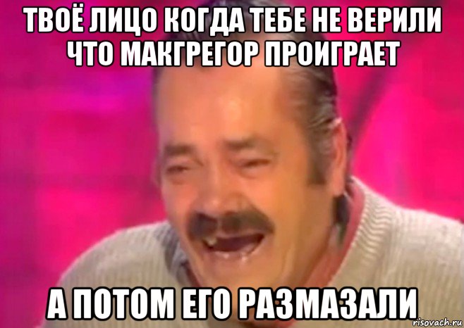 твоё лицо когда тебе не верили что макгрегор проиграет а потом его размазали, Мем  Испанец