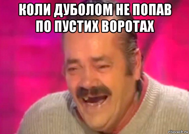 коли дуболом не попав по пустих воротах , Мем  Испанец