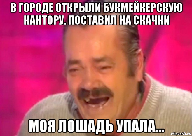 в городе открыли букмейкерскую кантору. поставил на скачки моя лошадь упала..., Мем  Испанец