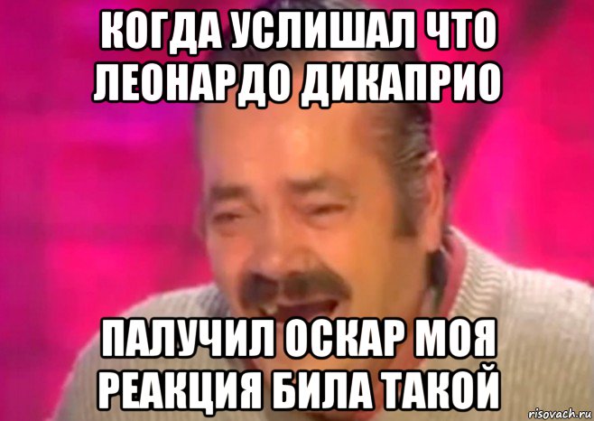 когда услишал что леонардо дикаприо палучил оскар моя реакция била такой, Мем  Испанец