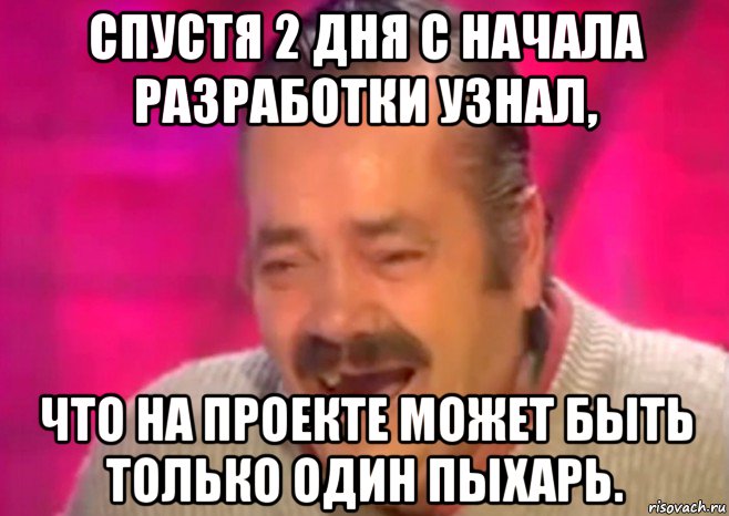 спустя 2 дня c начала разработки узнал, что на проекте может быть только один пыхарь., Мем  Испанец