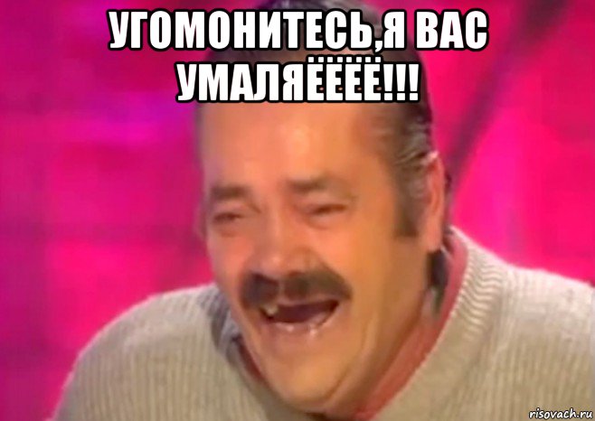 угомонитесь,я вас умаляёёёё!!! , Мем  Испанец