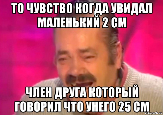 то чувство когда увидал маленький 2 см член друга который говорил что унего 25 см, Мем  Испанец