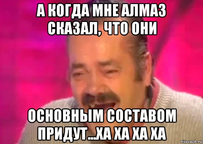 а когда мне алмаз сказал, что они основным составом придут...ха ха ха ха, Мем  Испанец