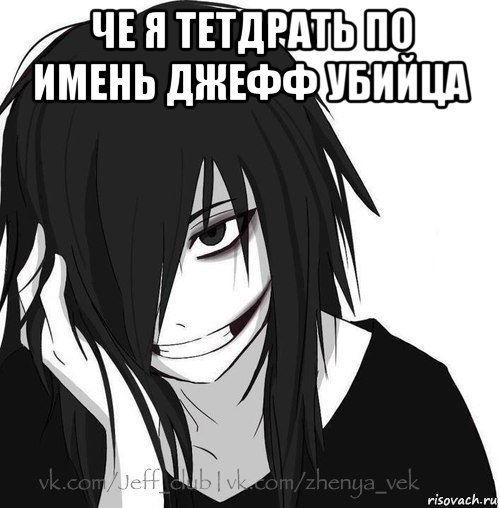 че я тетдрать по имень джефф убийца , Мем Jeff the killer