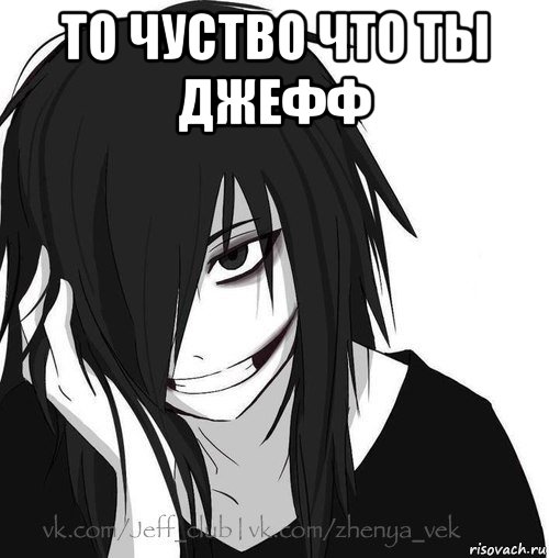 то чуство что ты джефф , Мем Jeff the killer