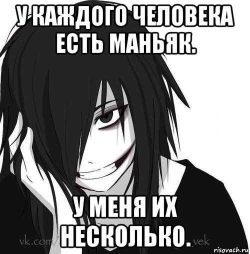 у каждого человека есть маньяк. у меня их несколько., Мем Jeff the killer