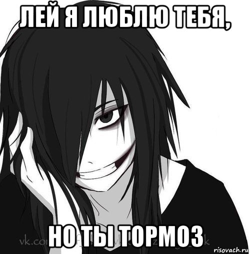 лей я люблю тебя, но ты тормоз, Мем Jeff the killer