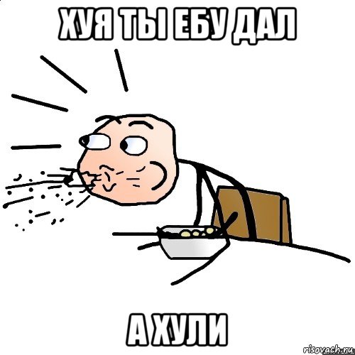 хуя ты ебу дал а хули