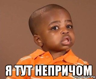  я тут непричом