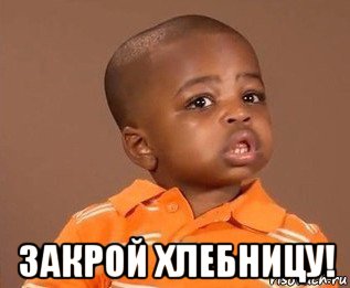  закрой хлебницу!, Мем какого пацана отпустило