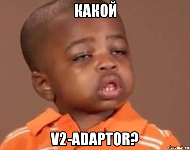 какой v2-adaptor?, Мем  Какой пацан (негритенок)