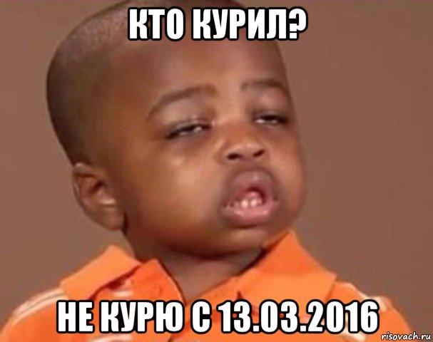 кто курил? не курю с 13.03.2016, Мем  Какой пацан (негритенок)