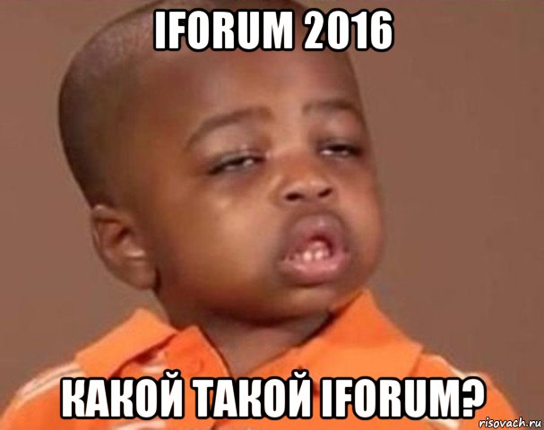iforum 2016 какой такой iforum?, Мем  Какой пацан (негритенок)
