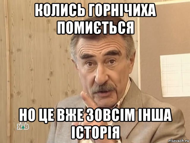 колись горнічиха помиється но це вже зовсім інша історія, Мем Каневский (Но это уже совсем другая история)