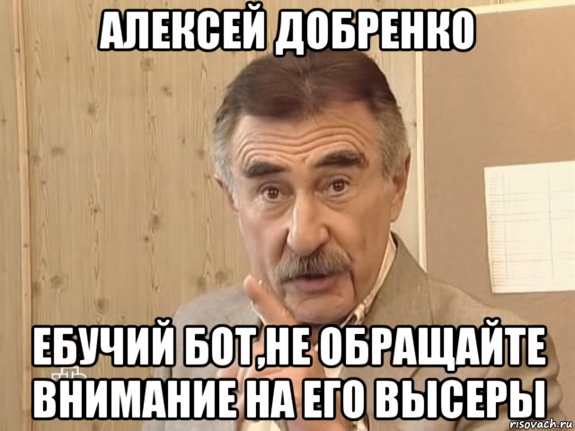 алексей добренко ебучий бот,не обращайте внимание на его высеры, Мем Каневский (Но это уже совсем другая история)