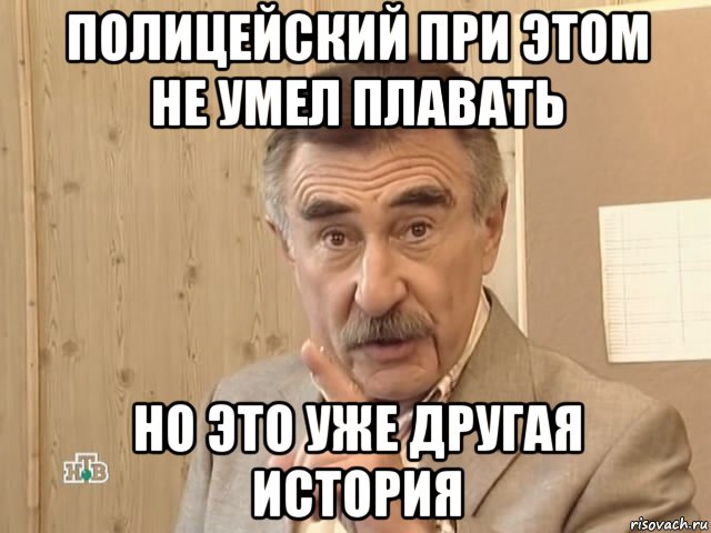 полицейский при этом не умел плавать но это уже другая история, Мем Каневский (Но это уже совсем другая история)