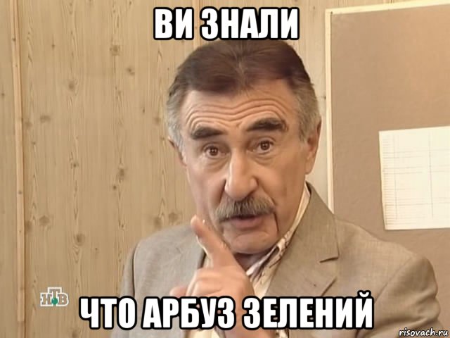 ви знали что арбуз зелений, Мем Каневский (Но это уже совсем другая история)