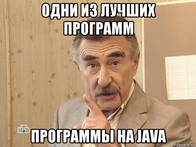 одни из лучших программ программы на java, Мем Каневский (Но это уже совсем другая история)