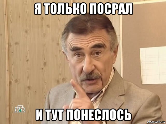 я только посрал и тут понеслось, Мем Каневский (Но это уже совсем другая история)