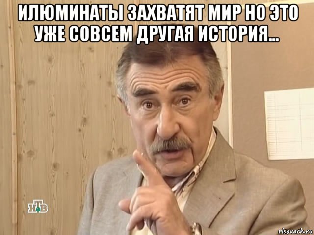 илюминаты захватят мир но это уже совсем другая история... , Мем Каневский (Но это уже совсем другая история)