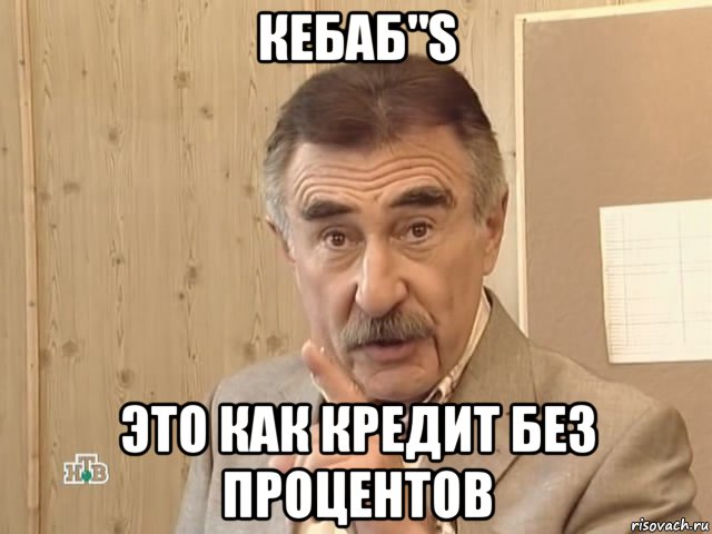 кебаб"s это как кредит без процентов, Мем Каневский (Но это уже совсем другая история)