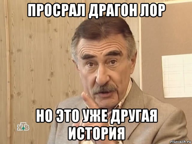 просрал драгон лор но это уже другая история, Мем Каневский (Но это уже совсем другая история)