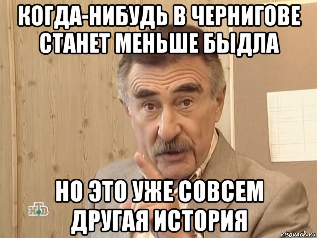 когда-нибудь в чернигове станет меньше быдла но это уже совсем другая история, Мем Каневский (Но это уже совсем другая история)